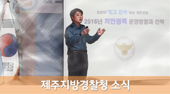 제주지방경찰청 소식