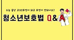 청소년보호법 Q&A