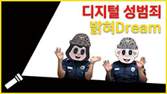 디지털 성범죄 알려드림(성범죄 예방 홍보영상)