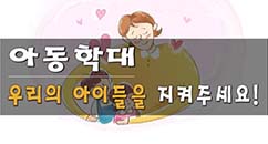 아동학대, 우리의 아이들을 지켜주세요!