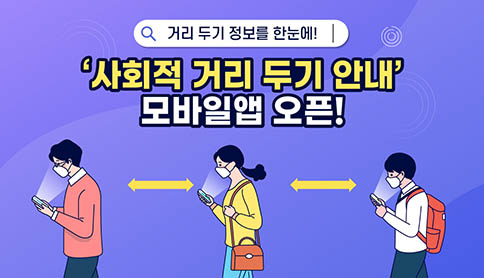 거리두기 정보를 한눈에! 사회적 거리두기 안내 모바일앱