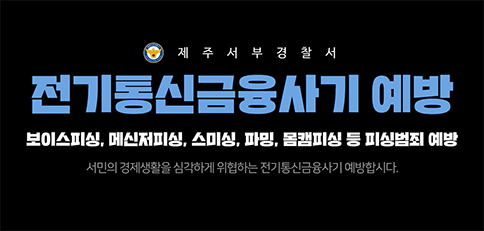 받지마라 보이스피싱! 전기통신금융사기 예방