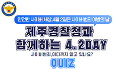 제주경찰청과 함께하는 4.2DAY, 사이버범죄 어디까지 알고 계시나요?