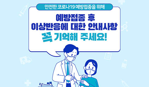 예방접종 후 이상반응? 꼭 기억해 주세요!