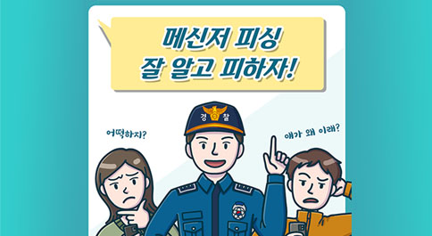 메신저피싱 잘 알고 피하자!