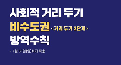 사회적 거리두기 비수도권 방역수칙(2021.1.19. 기준)