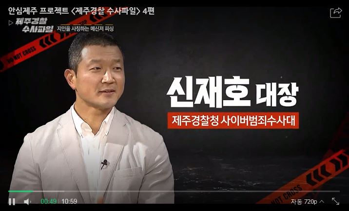 제주경찰 수사파일 (4편) 지인을 사칭하는 메신저 피싱