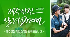 제주안전 알려드림(DREAM) Vol.02