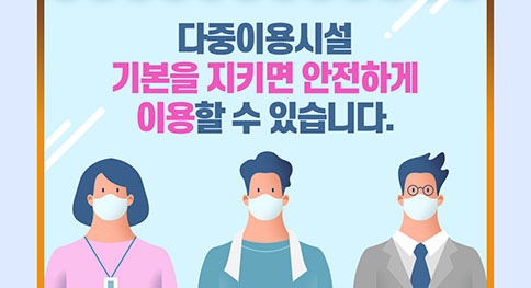 다중이용시설, 기본을 지키면 안전하게 이용할 수 있어요!