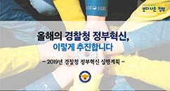 올해의 경찰청 정부혁신 이렇게 추진합니다