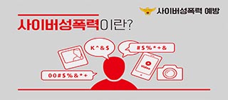 [사이버성폭력 예방] 사이버성폭력, 이렇게 행동해요!