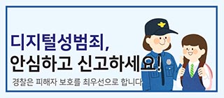 디지털성범죄, 안심하고 신고하세요!