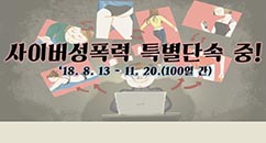 사이버성폭력 특별단속 중!