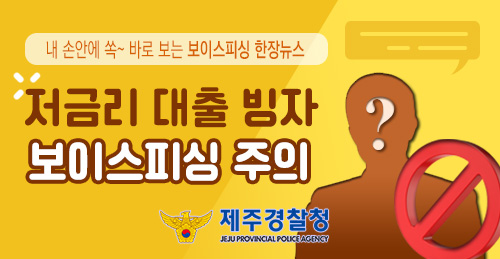 저금리 대출 빙자 보이스피싱 주의