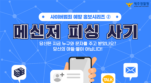 [메신저 피싱사기] 당신의 아들·딸이 아닙니다!