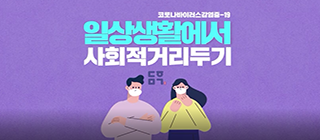 코로나19 일상생활에서 사회적거리두기