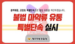 “불법 마약류 유통 특별단속” 실시