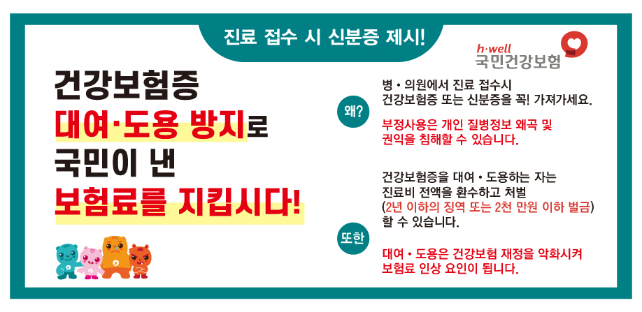 건강보험증 대여, 도용 방지로 국민이 낸 보험료를 지킵시다!