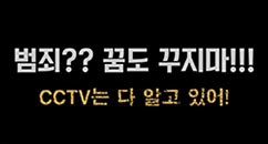 범죄?? 꿈도 꾸지마!! CCTV는 다 알고 있어!