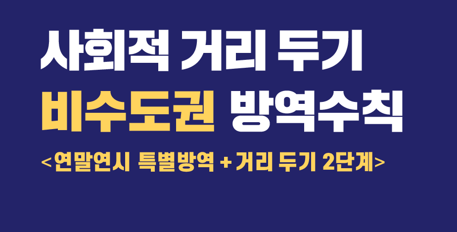 사회적 거리두기 비수도권 방역수칙(2021.1.6. 기준)