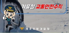 겨울철 교통안전수칙 알아보기