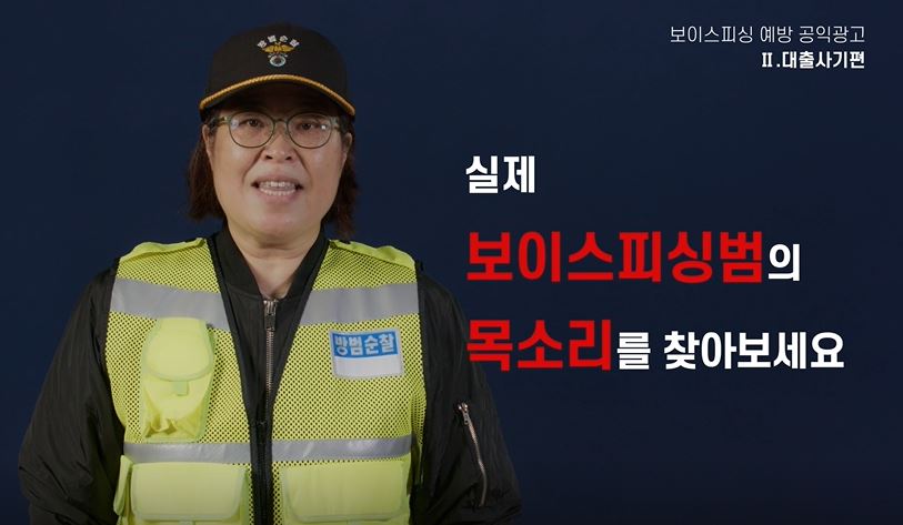 (대출사기) 실제 보이스피싱범의 목소리를 찾아보세요!