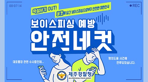 [악성사기 OUT!] 보이스피싱 예방 안전네컷