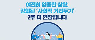 강화된 '사회적 거리두기' 2주 더 연장합니다.