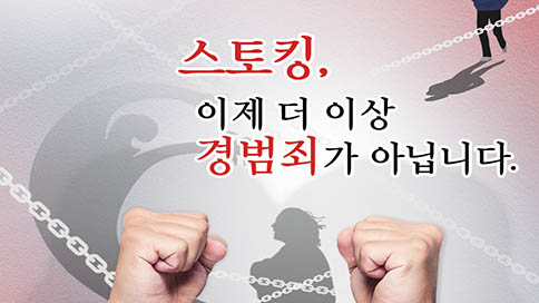 스토킹, 이제 더 이상 경범죄가 아닙니다.