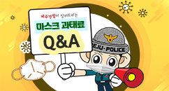 제주경찰이 알려드리는 <마스크 과태표 Q&A>