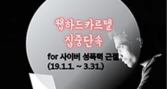 웹하드카르텔 집중단속(19.01.01~03.31.)