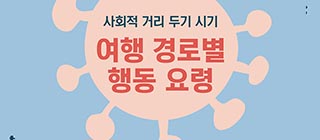 사회적 거리두기 시기 여행경로별 행동 요령