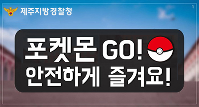 포켓몬GO, 안전하게 즐겨요!