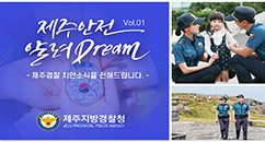 제주안전 알려드림(DREAM) Vol.01