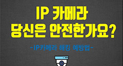 당신의 IP 카메라 안전한가요?